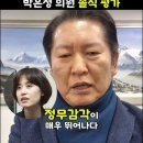 정청래 법사위원장이 평가하는 박은정 이미지