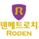 로덴메트로치과의원 이미지