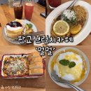 멀멀 | 판교 브런치 분위기 맛집 멀멀 내돈내산 솔직 후기 (블루베리 리코타 팬케이크, 라자냐, 앤쵸비 파스타)