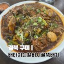 등뼈감자탕구미형곡 | [구미인동맛집] 밥, 잡채, 라면이 무한리필? 가성비 끝판왕 배터지는갈비시골뚝배기 인동본점 후기...
