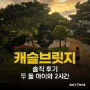 한양뜰농장 | 순천 도심 2,000평 정원카페ㅣ두 돌 아이와 2시간 있었던 캐슬브릿지 솔직 후기