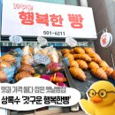 행복한빵 - 진도군 조금시장길 26 | 행복한빵