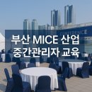 (재)부산경제진흥원 | 부산경제진흥원 MICE 교육 후기｜실무 중심 중간관리자 역량강화 과정