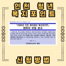 사회복지법인 풍성하게 | 인천 재직청년 복지포인트 신청 조건 및 신청 방법 완벽 정리, 120만원 혜택 받아보자