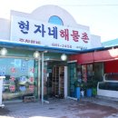 현자네해물촌 이미지