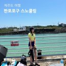 2016-주051 | 제주 판포포구 스노쿨링 샤워 물때 간조 만조 물놀이 정보