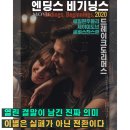 지금은 K-OTT 시대 | 현실적인 로맨스 영화 &#39;엔딩스 비기닝스&#39; 줄거리 결말 해석 후기 리뷰 ott