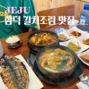이도정어부 | 제주 함덕 갈치조림 맛집 이도정어부 현지인 점심식사 추천