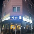 계화식당 | [아차산역 찐맛집] 세 가지 맛 숯불 닭갈비의 향연, '계화' 내돈내산 솔직 후기!