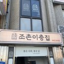 조촌이층집 | 군산 풍자 맛집 또간집 출연한 조촌이층집 쭈꾸미볶음 내돈내산후기 군산조촌동맛집 모임하기 좋은 군산...
