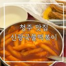 증안초교 | [청주 맛집] 스트레스 싹 풀리는 청주떡볶이맛집 '신광떡볶이'