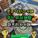 덕진-46 | 전주 덕진구 카페 디저트 체험 드라이브 데이트코스로 좋은 파프리카