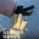 자랑손네일 | 요즘 여자들의 네일 자랑법, 사진이 곧 네일 후기인 시대