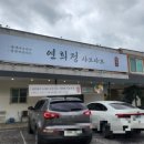 연희정 | 고양시 성사동 국사봉 원당 샤브샤브 맛집 연희정