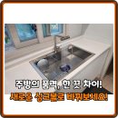 모던씽크인테리어 | 오래된 싱크볼 고민 끝! 백조 씽크 고니 엠보 사각싱크볼 교체 총정리