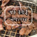 여정 | 경주 용황동 프라이빗한 룸에서 소고기와 돼지고기를! '여정1998' 후기