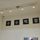 싸이노래연습장 | 서울 용산구 소소막창 | 한남동 파막창 맛집 솔직 후기