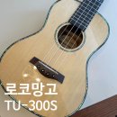 우쿨렐레(중,고급) | 로코망고의 테너우쿨렐레 Tu-300s