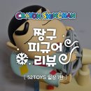 TOYS | [짱구] 52TOYS 선풍기 바람 쐬는 짱구 피규어 후기 | 실측 사이즈 정보