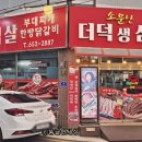 소문난더덕생삼겹살