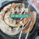 괴정냉삼집 | 울산 야외 고기 파티 계곡 감성 고깃집 ll 호계주택