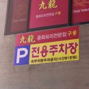 구룡 | 달동맛집 구룡중화요리 솔직후기｜울산짬뽕 맛집 간짜장·탕수육까지 맛있게 먹은 중국집