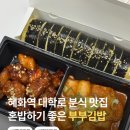 부부김밥 | 혜화역 대학로 분식 키토 김밥 맛집 배달 가능한 부부김밥 포장 후기