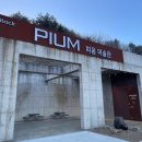 피움아트센터 이미지