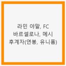 연봉카 | 라민 야말, FC 바르셀로나, 메시 후계자(연봉, 유니폼) - 차세대 축구 스타