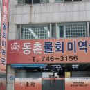 동촌물회