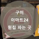 이마트24R 구미옥계원룸점 이미지