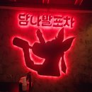 당나발포차