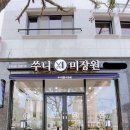 쑤니미장원 - 목포시 남악1로52번길 36 | 쑤니미장원
