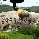 뒤웅박고을 이미지