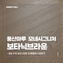 풍산마루 모네 시그니처 보타닉브라운 시공 후기｜성남 수지 삼성그린뷰 33평 아파트