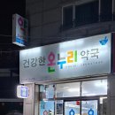 건강한 온누리약국 이미지