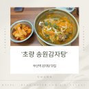 송원감자탕 | 부산역 현지인 맛집 초량 송원감자탕 내돈내산 후기