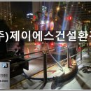 주식회사 제이에스메디신 | 서울 공사현장 정화조 준설차 준설작업 ㅣ배관막힘 예방
