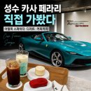 성수 카사 페라리 찐 후기, 젤라또부터 키링 만들기까지 진짜 페라리 감성 제대로