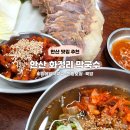 더진 | 리모델링 후 더 맛있어진 안산 화정리 막국수 방문 후기!