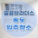 GS25송도푸르지오 | 송도 아트포레푸르지오시티 오피스텔 입주청소 업체 ft.세탁기 분해청소