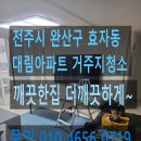 대림크리닝 | [전주 거주지청소]완산구 효자동 대림아파트 – 보이지 않는 곳까지