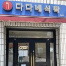 다다네 식탁 김해점