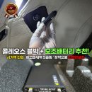 스마트리 | 그랑콜레오스 보조배터리 시거잭 타입 설치 후기, 간편한 전원 연결