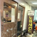 산본역 파스타 찐맛집 "노바세컨드" 내돈내산 리뷰/후기