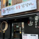 계륵장군숯불닭갈비 | [원주 맛집] 단관택지 숯불닭갈비 맛집 I 계륵장군 원주단구점