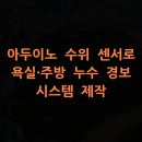 조기경보 | 아두이노 수위 센서로 욕실·주방 누수 경보 시스템 제작