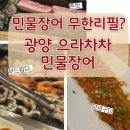 광양에서 민물장어 무한리필이라니? 삼겹살까지 나오는 으라차차민물장어 #내돈내산후기