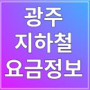 광주광역시 도시철도공사(평동역) | 광주 지하철 요금 | 운행시간 조회 (노선도)