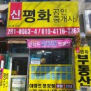 신평화공인중개사사무소 이미지